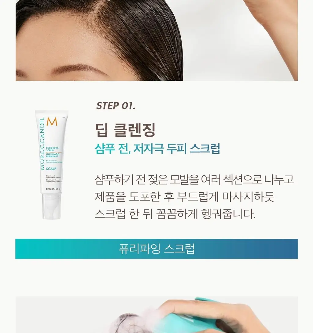 [두피 스크럽] 모로칸오일 퓨리파잉 스크럽 125ml 상세페이지 24